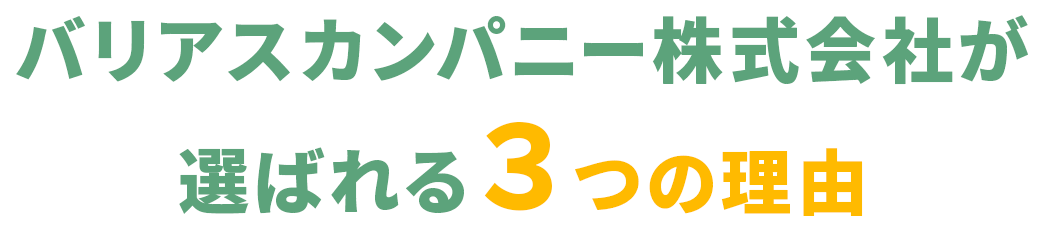 バリアスカンパニー株式会社が選ばれる３つの理由